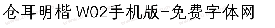 仓耳明楷 W02手机版字体转换